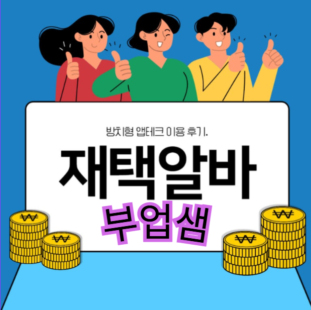 30대 직장인의 부업샘 활용법: 6개월 변화의 비결